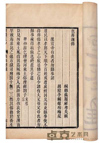 清·李辅耀编 读礼丛钞十六种十六卷 
